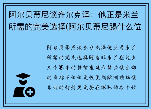 阿尔贝蒂尼谈齐尔克泽：他正是米兰所需的完美选择(阿尔贝蒂尼踢什么位置)
