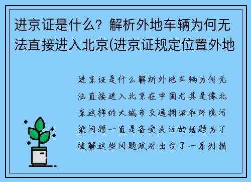 进京证是什么？解析外地车辆为何无法直接进入北京(进京证规定位置外地车的行驶范围)