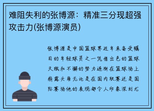 难阻失利的张博源：精准三分现超强攻击力(张博源演员)