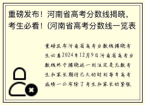 重磅发布！河南省高考分数线揭晓，考生必看！(河南省高考分数线一览表)