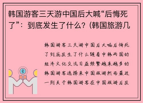 韩国游客三天游中国后大喊“后悔死了”：到底发生了什么？(韩国旅游几天)