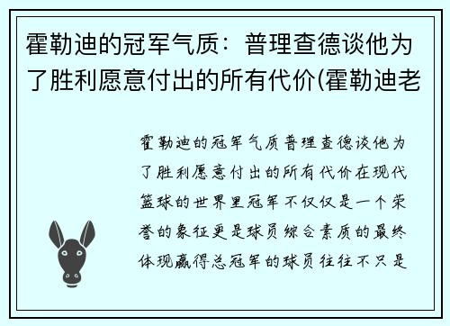 霍勒迪的冠军气质：普理查德谈他为了胜利愿意付出的所有代价(霍勒迪老婆)