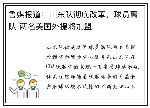 鲁媒报道：山东队彻底改革，球员离队 两名美国外援将加盟