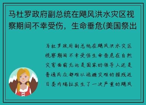 马杜罗政府副总统在飓风洪水灾区视察期间不幸受伤，生命垂危(美国祭出最狠经济制裁)