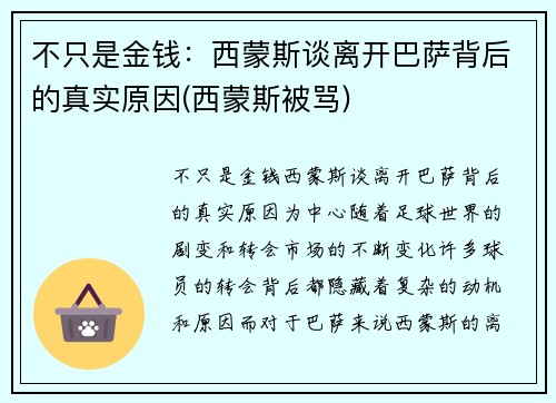 不只是金钱：西蒙斯谈离开巴萨背后的真实原因(西蒙斯被骂)