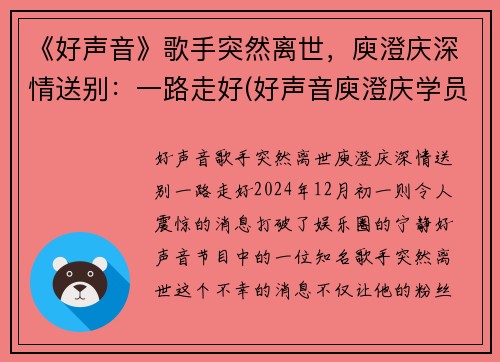 《好声音》歌手突然离世，庾澄庆深情送别：一路走好(好声音庾澄庆学员名单)