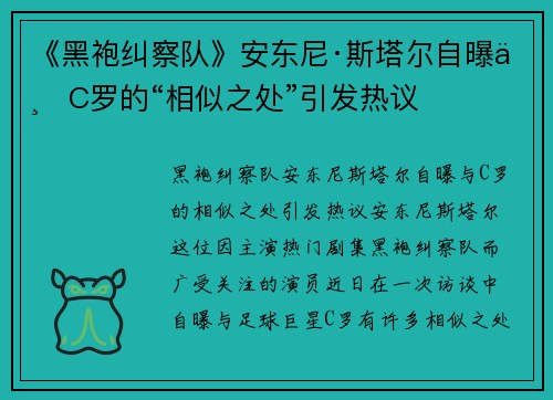 《黑袍纠察队》安东尼·斯塔尔自曝与C罗的“相似之处”引发热议