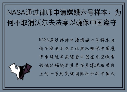 NASA通过律师申请嫦娥六号样本：为何不取消沃尔夫法案以确保中国遵守承诺
