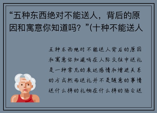 “五种东西绝对不能送人，背后的原因和寓意你知道吗？”(十种不能送人的东西)