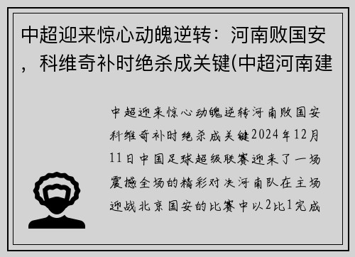 中超迎来惊心动魄逆转：河南败国安，科维奇补时绝杀成关键(中超河南建业赛程表)