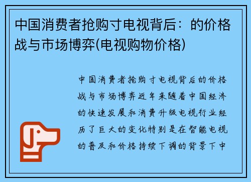 中国消费者抢购寸电视背后：的价格战与市场博弈(电视购物价格)