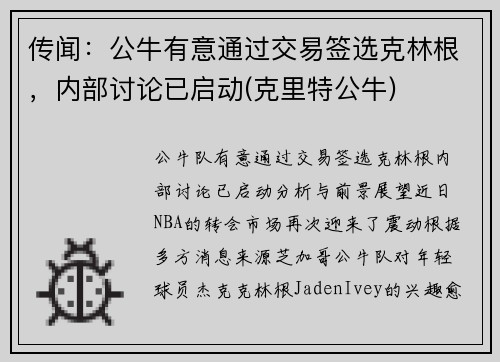 传闻：公牛有意通过交易签选克林根，内部讨论已启动(克里特公牛)