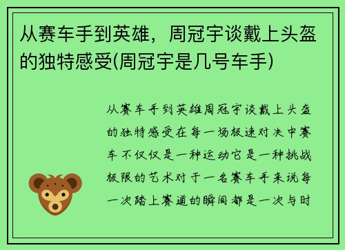 从赛车手到英雄，周冠宇谈戴上头盔的独特感受(周冠宇是几号车手)