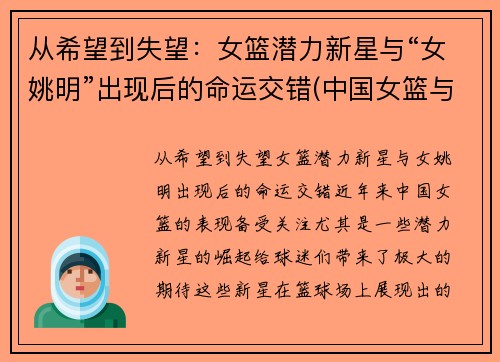 从希望到失望：女篮潜力新星与“女姚明”出现后的命运交错(中国女篮与姚明)
