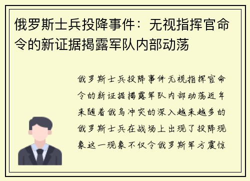 俄罗斯士兵投降事件：无视指挥官命令的新证据揭露军队内部动荡
