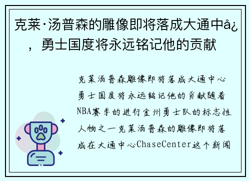 克莱·汤普森的雕像即将落成大通中心，勇士国度将永远铭记他的贡献