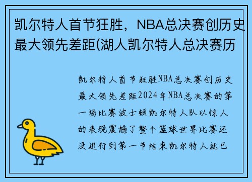 凯尔特人首节狂胜，NBA总决赛创历史最大领先差距(湖人凯尔特人总决赛历史交手)