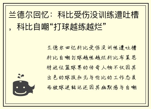 兰德尔回忆：科比受伤没训练遭吐槽，科比自嘲“打球越练越烂”