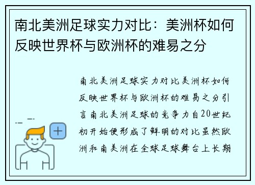 南北美洲足球实力对比：美洲杯如何反映世界杯与欧洲杯的难易之分
