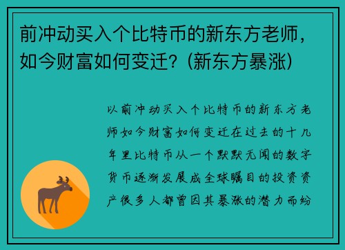 前冲动买入个比特币的新东方老师，如今财富如何变迁？(新东方暴涨)