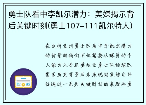 勇士队看中李凯尔潜力：美媒揭示背后关键时刻(勇士107-111凯尔特人)