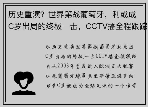 历史重演？世界第战葡萄牙，利或成C罗出局的终极一击，CCTV播全程跟踪