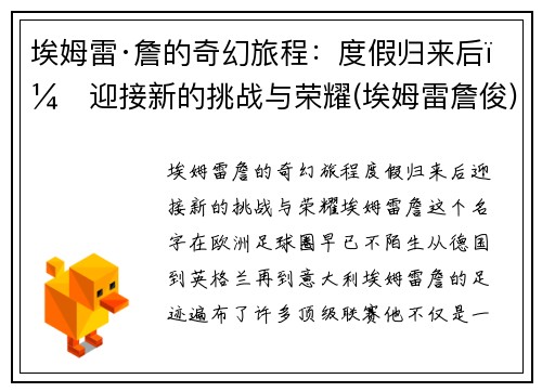 埃姆雷·詹的奇幻旅程：度假归来后，迎接新的挑战与荣耀(埃姆雷詹俊)