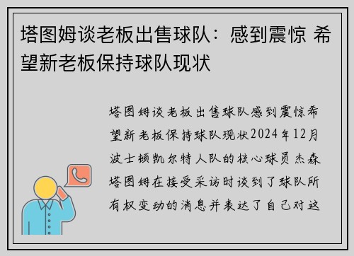 塔图姆谈老板出售球队：感到震惊 希望新老板保持球队现状