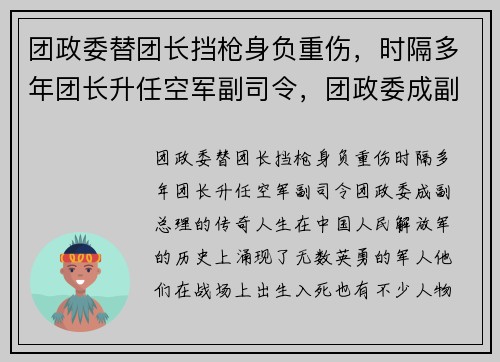 团政委替团长挡枪身负重伤，时隔多年团长升任空军副司令，团政委成副总理的传奇人生