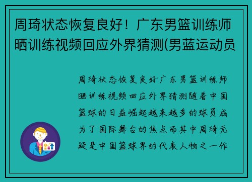 周琦状态恢复良好！广东男篮训练师晒训练视频回应外界猜测(男蓝运动员周琦)