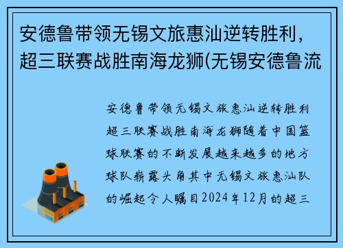 安德鲁带领无锡文旅惠汕逆转胜利，超三联赛战胜南海龙狮(无锡安德鲁流体控制有限公司)