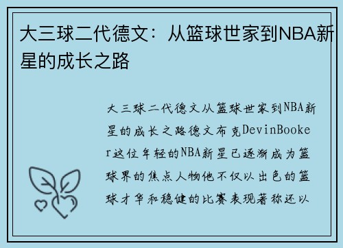 大三球二代德文：从篮球世家到NBA新星的成长之路