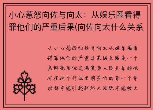 小心惹怒向佐与向太：从娱乐圈看得罪他们的严重后果(向佐向太什么关系)