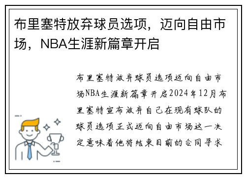 布里塞特放弃球员选项，迈向自由市场，NBA生涯新篇章开启