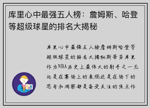 库里心中最强五人榜：詹姆斯、哈登等超级球星的排名大揭秘