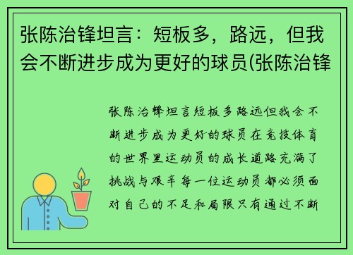 张陈治锋坦言：短板多，路远，但我会不断进步成为更好的球员(张陈治锋2米)