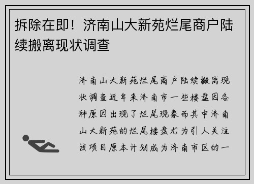 拆除在即！济南山大新苑烂尾商户陆续搬离现状调查