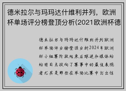 德米拉尔与玛玛达什维利并列，欧洲杯单场评分榜登顶分析(2021欧洲杯德国穆勒)