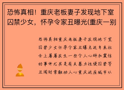 恐怖真相！重庆老板妻子发现地下室囚禁少女，怀孕令家丑曝光(重庆一别墅挖地下室倒塌)