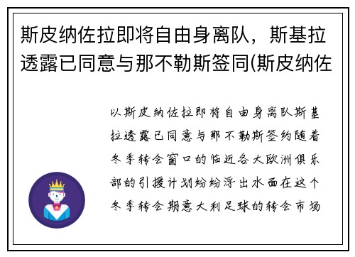 斯皮纳佐拉即将自由身离队，斯基拉透露已同意与那不勒斯签同(斯皮纳佐拉简介)