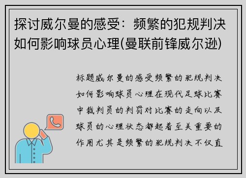 探讨威尔曼的感受：频繁的犯规判决如何影响球员心理(曼联前锋威尔逊)