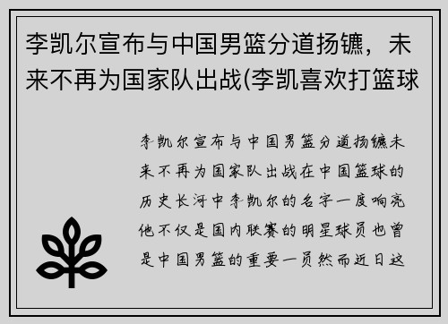 李凯尔宣布与中国男篮分道扬镳，未来不再为国家队出战(李凯喜欢打篮球)