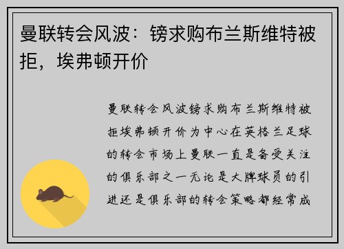 曼联转会风波：镑求购布兰斯维特被拒，埃弗顿开价