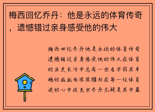 梅西回忆乔丹：他是永远的体育传奇，遗憾错过亲身感受他的伟大