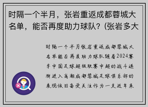 时隔一个半月，张岩重返成都蓉城大名单，能否再度助力球队？(张岩多大)