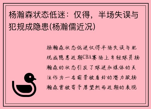 杨瀚森状态低迷：仅得，半场失误与犯规成隐患(杨瀚儒近况)