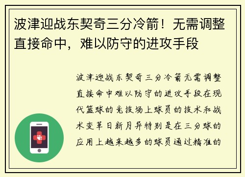 波津迎战东契奇三分冷箭！无需调整直接命中，难以防守的进攻手段
