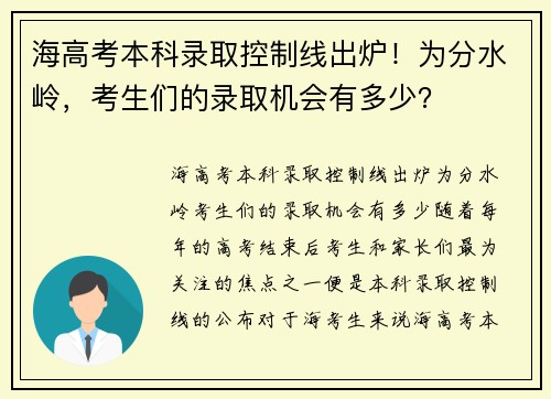 海高考本科录取控制线出炉！为分水岭，考生们的录取机会有多少？