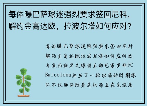 每体曝巴萨球迷强烈要求签回尼科，解约金高达欧，拉波尔塔如何应对？