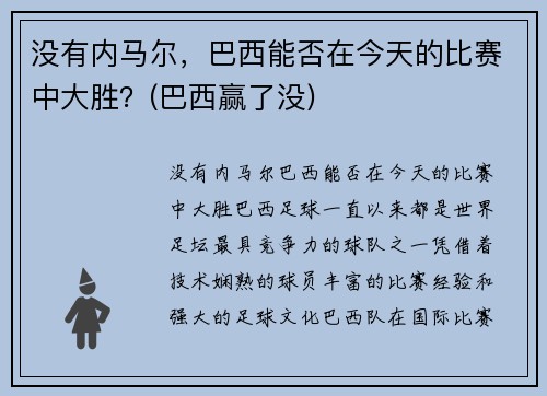 没有内马尔，巴西能否在今天的比赛中大胜？(巴西赢了没)